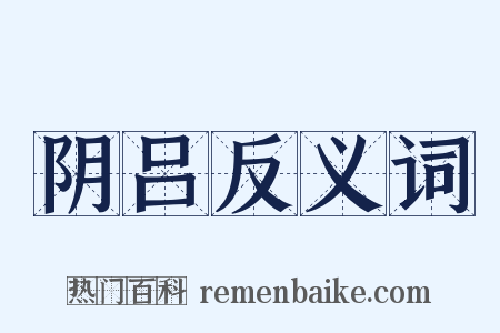 阴吕反义词是什么意思的图片